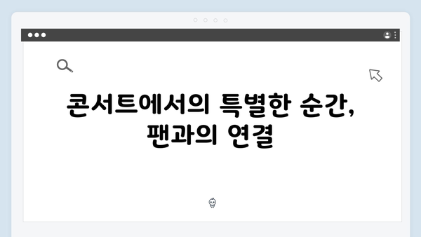 임영웅 콘서트 진정성 있는 팬 소통