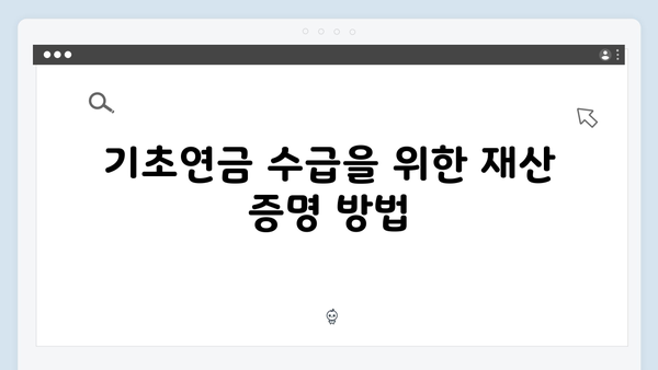 2024 기초연금 수급조건: 자동차부터 예금까지 재산기준