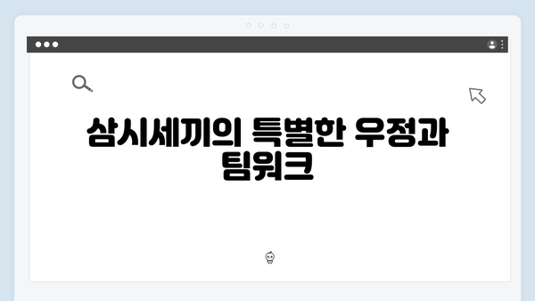 임영웅x차승원x유해진 삼시세끼 베스트 장면