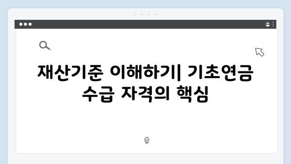 2024 기초연금 자격조건: 재산기준과 신청절차 완벽가이드