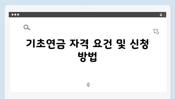 기초연금 재산기준 완벽정리: 2024년 새롭게 바뀐 내용