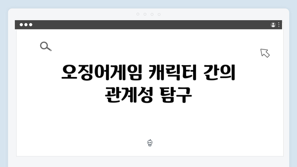 오징어게임 시즌2 신규 캐릭터 디자인 분석: 임시완, 강하늘 캐릭터를 중심으로