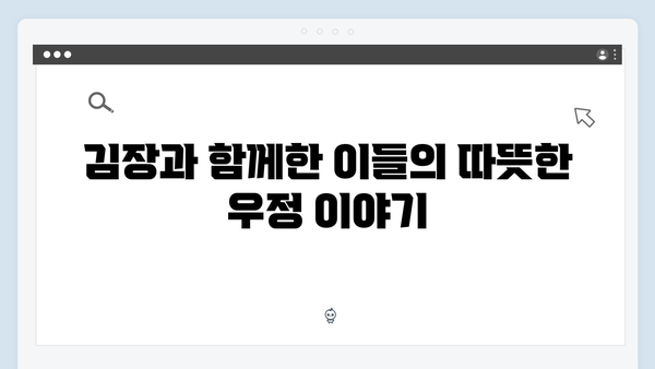 김장 도중 터진 예능감! 김준호와 이동건의 웃음 가득 순간들