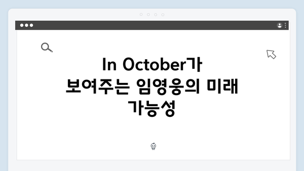 2024 화제작 In October로 보는 임영웅의 연기 스펙트럼