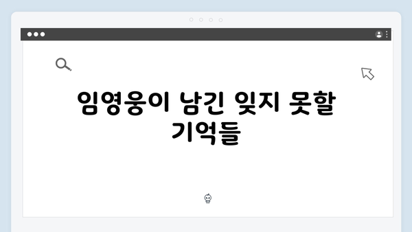 임영웅 콘서트 앙코르 무대의 화려한 피날레
