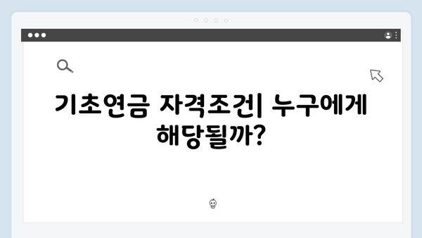 2024 기초연금 신청 완벽정리: 자격조건부터 방법까지