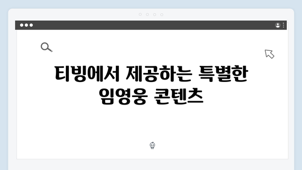 최신 정보! 티빙으로 보는 임영웅 공연 실황