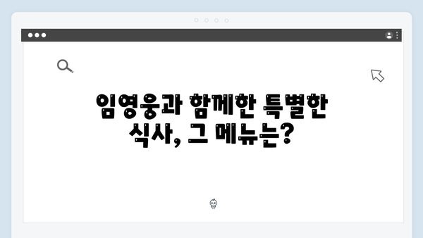 삼시세끼 임영웅 편 미공개 에피소드와 비하인드 스토리