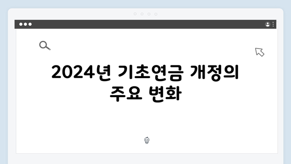 기초연금 신청 상세가이드: 2024년 개정사항 총정리