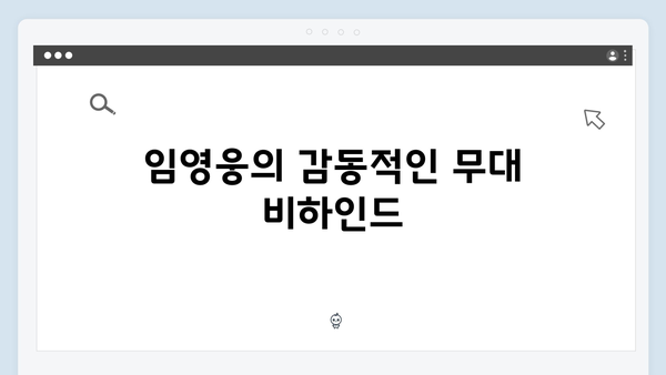 임영웅 콘서트 영웅시대가 준비한 특별한 순간