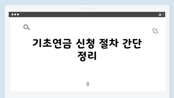 기초연금 수급자격 조회방법: 2024년 상세가이드