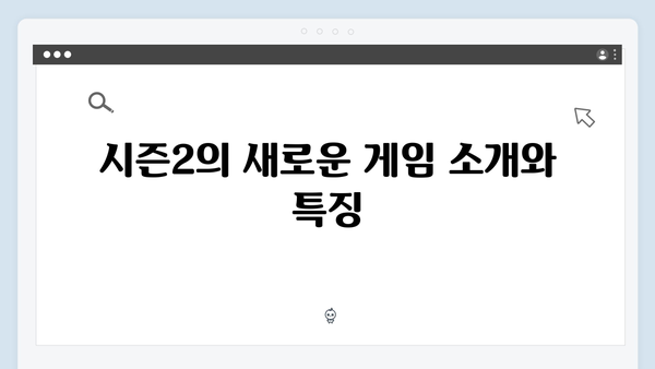 오징어게임 시즌2 미션 총정리: 새 게임부터 변형 게임까지 완벽 분석