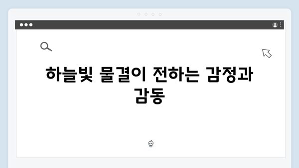 임영웅 IM HERO 하늘빛 물결의 감동