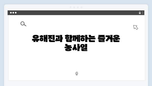 차승원x유해진과 함께한 임영웅의 농촌 일기