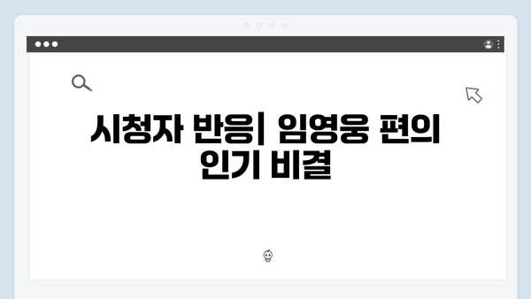 삼시세끼 임영웅 편 완벽 분석! 시청률 대박의 비결