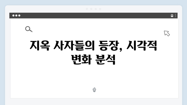 지옥 시즌 2의 특수효과: 더욱 리얼해진 지옥 사자들