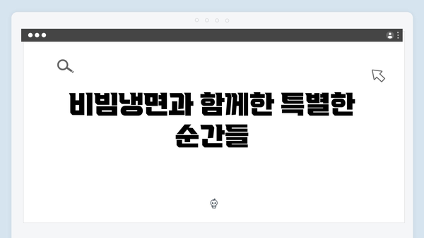 미운우리새끼 최신회 총정리 - 자동 비빔냉면의 탄생과 맛집 정복기