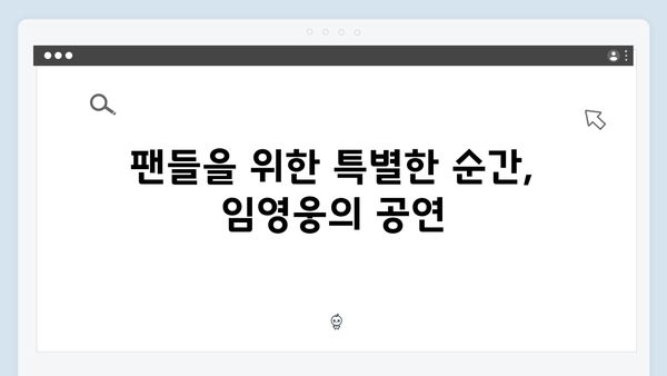 임영웅 콘서트 특별한 무대 모음 - 팬들과의 진정성 있는 소통