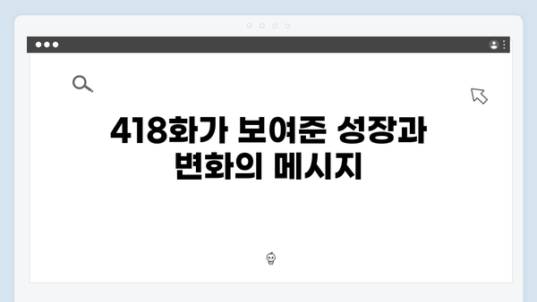 관찰예능의 神! 미운 우리 새끼 418화 완벽 분석
