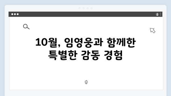 임영웅 In October 흥행 신화, OTT 플랫폼 1위 달성기