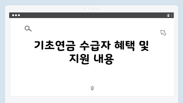 2024 기초연금 수급자격 체크리스트