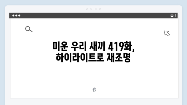 위하준 등장으로 달아오른 스튜디오! 미운 우리 새끼 419화 하이라이트 모음