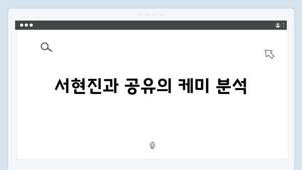 서현진X공유 트렁크 5회 분석 - 특별한 사랑이 시작되다