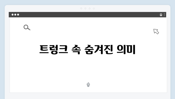 서현진X공유 트렁크 5회 분석 - 특별한 사랑이 시작되다