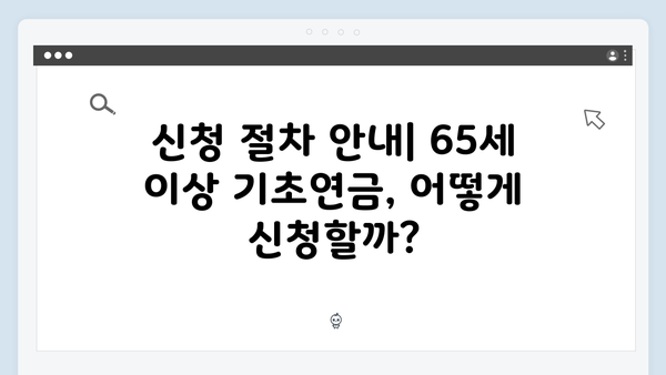 65세 이상 기초연금 신청방법 A to Z (2024년 최신개정)