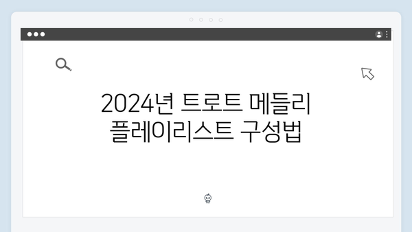 트로트 메들리 추천 - 2024년 10월 최신 업데이트