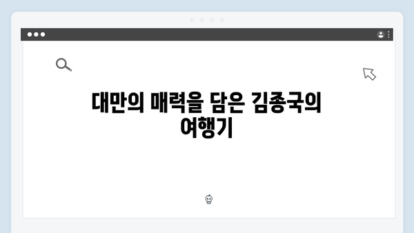 김종국 대만 모자여행, 전 재산 걸린 미운우리새끼 418회 리뷰