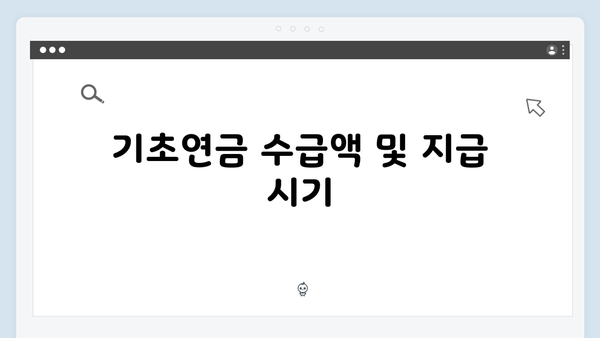 기초연금 신청안내: 2024년 수급조건과 지원혜택