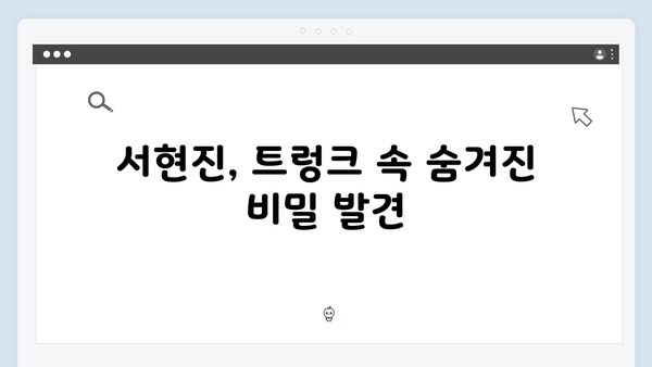 서현진 트렁크 6회 리뷰 - 노인지의 충격적 발견