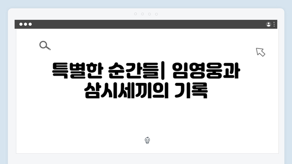임영웅x삼시세끼 특급 케미 모음집