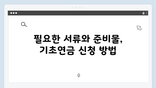 2024 기초연금 받기: 수급자격 확인부터 신청까지