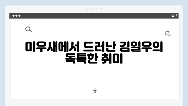 [미우새 411회] 김일우의 강릉 싱글라이프 최초 공개 - 61년차 미혼남의 특별한 일상