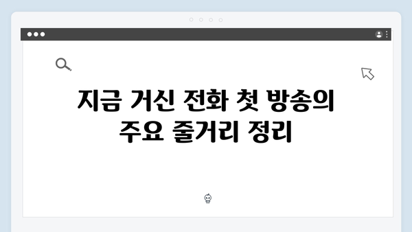 유연석x채수빈 주연 지금 거신 전화는 첫방송 하이라이트 총정리