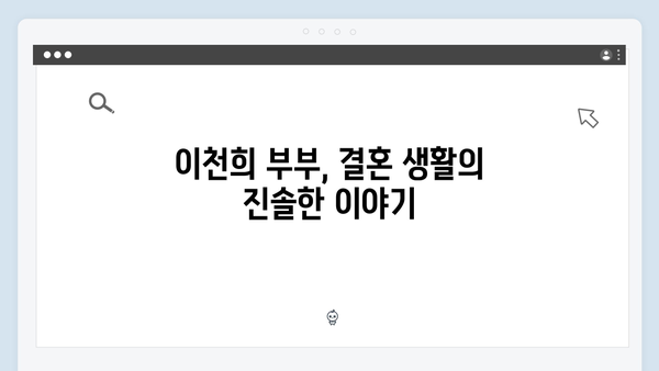 이천희 부부의 솔직한 결혼 이야기, 미운 우리 새끼 419화 리뷰