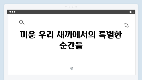 이천희 부부의 솔직한 결혼 이야기, 미운 우리 새끼 419화 리뷰