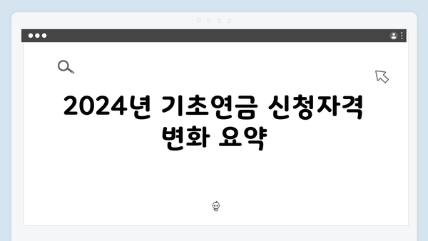 2024년 달라진 기초연금 신청자격 및 지원금액 총정리