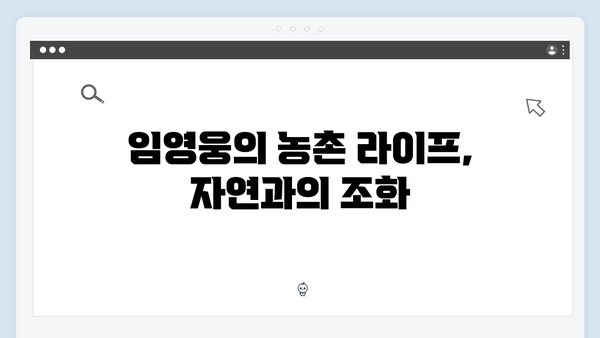 [삼시세끼] 임영웅이 전하는 농촌의 일상