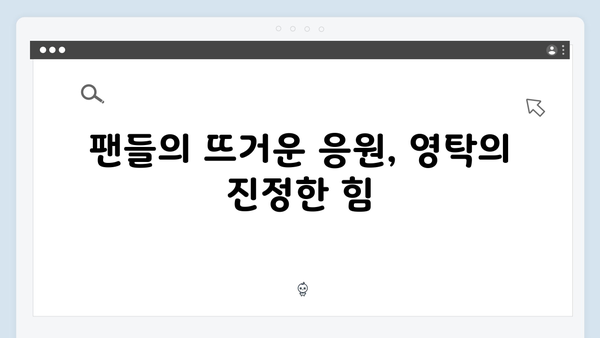 [미운우리새끼] 415회 본방사수 총정리 - 영탁의 감동적인 도전