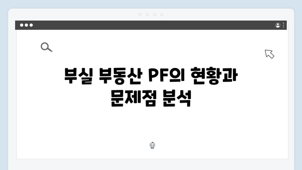 부실 부동산 PF 대수술 예고! 세제 혜택 포함된 대책 발표의 배경은?