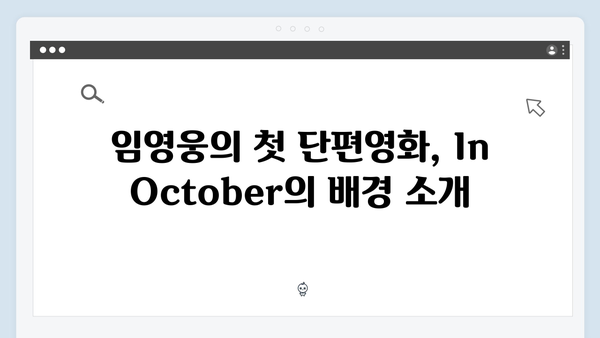 [2024 신작] 임영웅 첫 단편영화 In October 줄거리와 후기 총정리