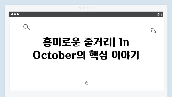 [2024 신작] 임영웅 첫 단편영화 In October 줄거리와 후기 총정리