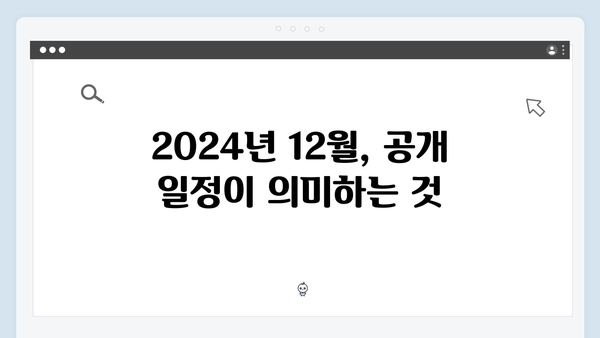 오징어게임 시즌2: 2024년 12월 공개 확정, 새로운 게임과 캐릭터 기대감 고조