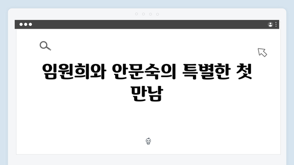 [미운우리새끼] 416회 베스트 컷 - 임원희X안문숙의 달달한 데이트