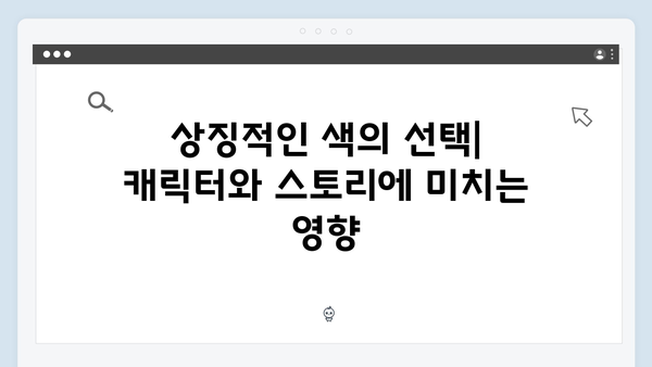 오징어게임 시즌2의 미술 감독이 말하는 색채 활용과 상징성