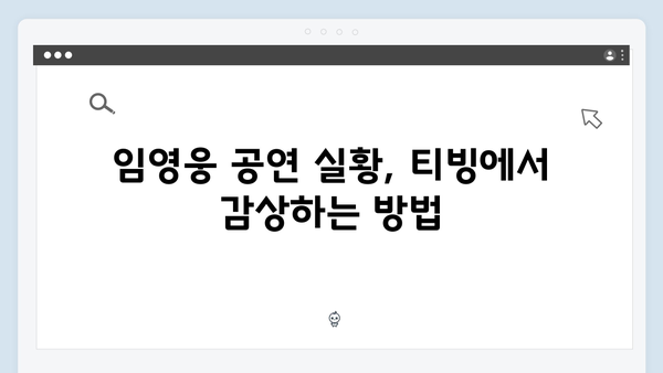 최신 가이드! 티빙으로 보는 임영웅 공연 실황