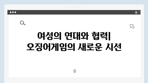 오징어게임 시즌2의 여성 캐릭터: 더욱 강력해진 여성 서사와 의미